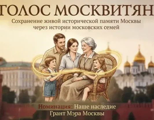 Проект «Голос москвитян» участвует в конкурсе Грантов Мэра Москвы
